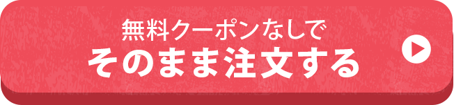 おためしセットを申し込む