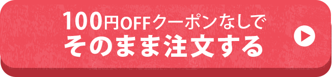 おためしセットを申し込む
