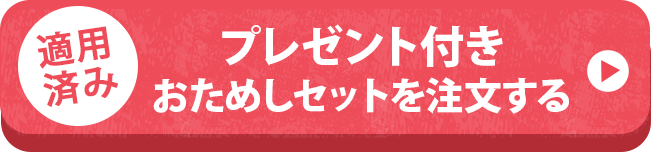 おためしセットを申し込む