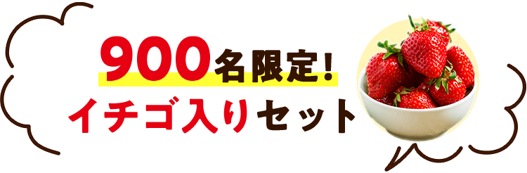 900名限定イチゴ入りセット