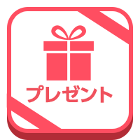 特別クーポン