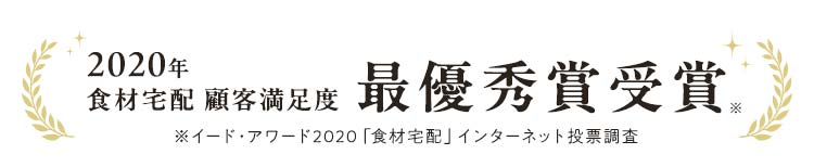 2020年 食材宅配 顧客満足度 最優秀賞受賞!