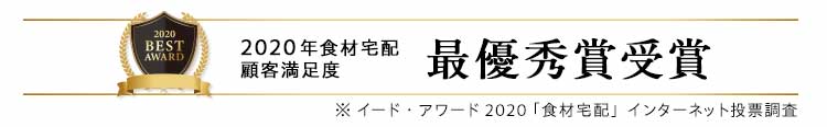 2020年食材宅配顧客満足度 最優秀賞受賞 ※イードアワード2020「食材宅配」インターネット投票調査