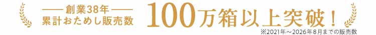 創業38年 累計おためし販売数100万箱以上突破!※2021年~2026年8月までの販売数