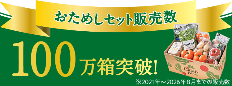 おためしセット販売数 100万箱突破