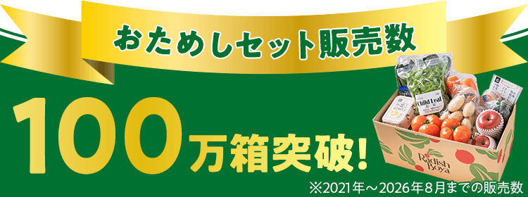 おためしセット販売数 100万箱突破