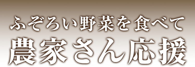 ふぞろい野菜を食べて農家さん応援