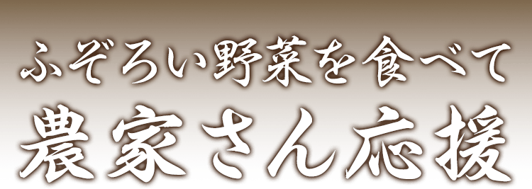 ふぞろい野菜を食べて農家さん応援