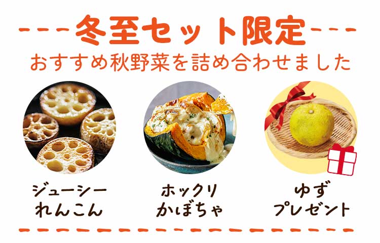 冬至セット限定 おすすめ秋野菜を詰め合わせました