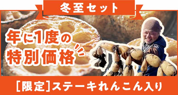 冬至限定 年に一度の特別価格