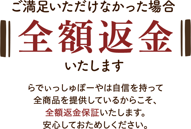 ご満足いただけなかった場合全額返金いたします