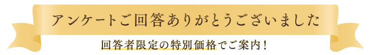 アンケートご回答ありがとうございました！