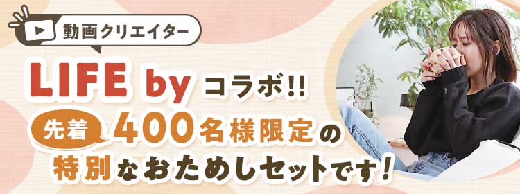 動画クリエイター LIFE byが今おすすめする野菜のおためしセットです!