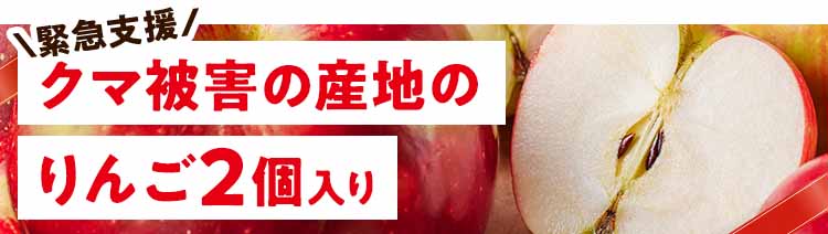 緊急支援　クマ被害の産地のりんご2個入り