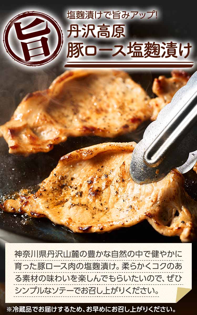 塩麴漬けで旨みアップ! 丹沢高原豚ロース塩麴漬け