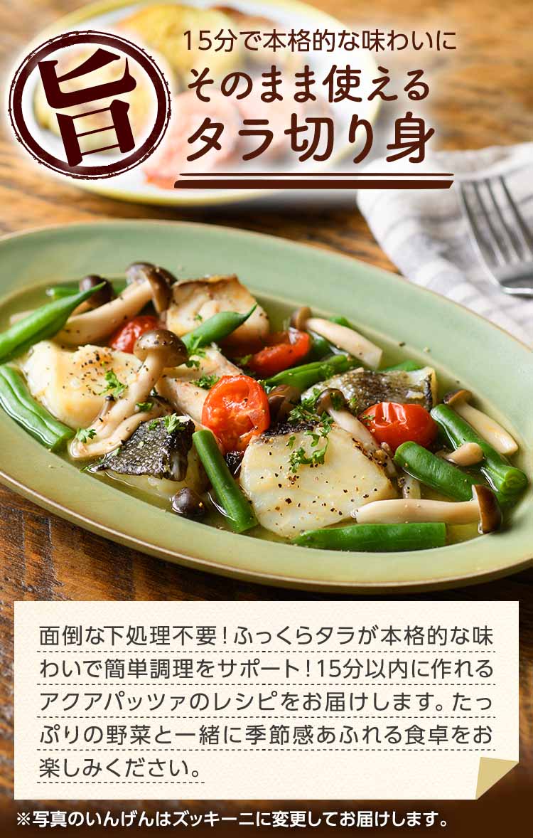15分で本格的な味わいに そのまま使えるタラ切り身