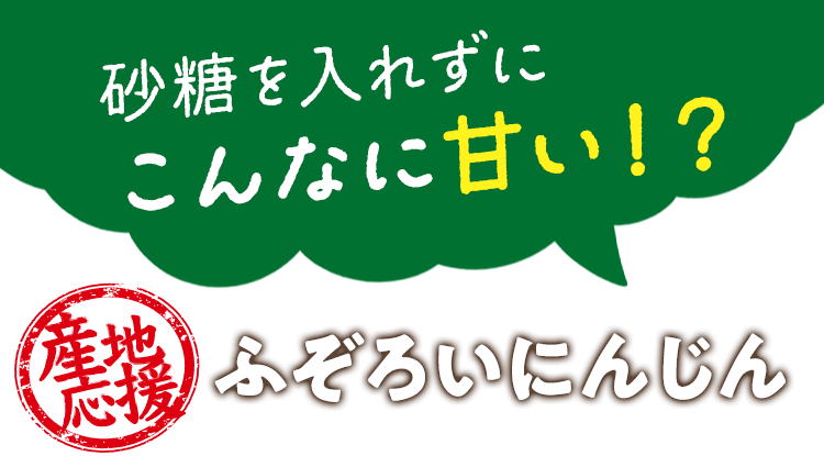 砂糖を入れずにこんなに甘い!? ふぞろいにんじん