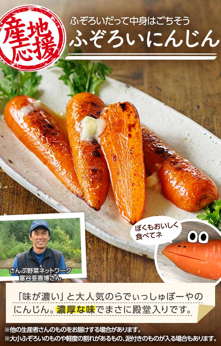 人気の味はそのまま 中身はごちそう ふぞろいにんじん