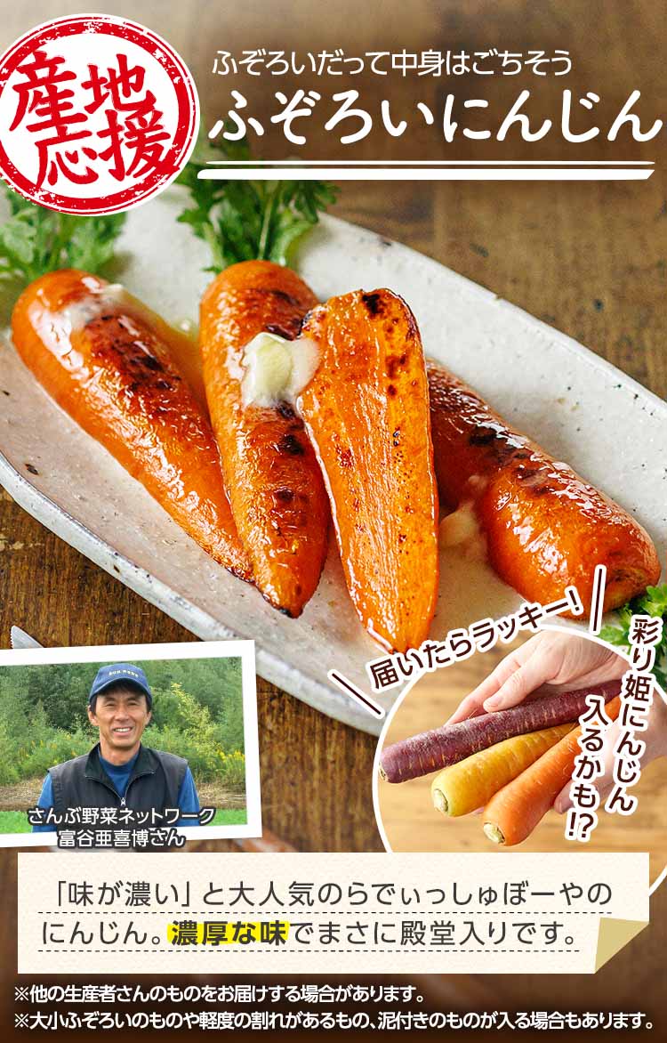 人気の味はそのまま 中身はごちそう ふぞろいにんじん