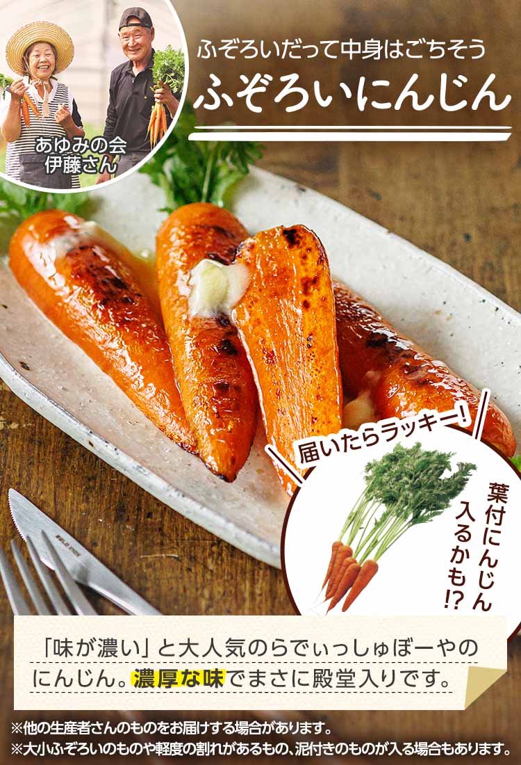 人気の味はそのまま 中身はごちそう ふぞろいにんじん