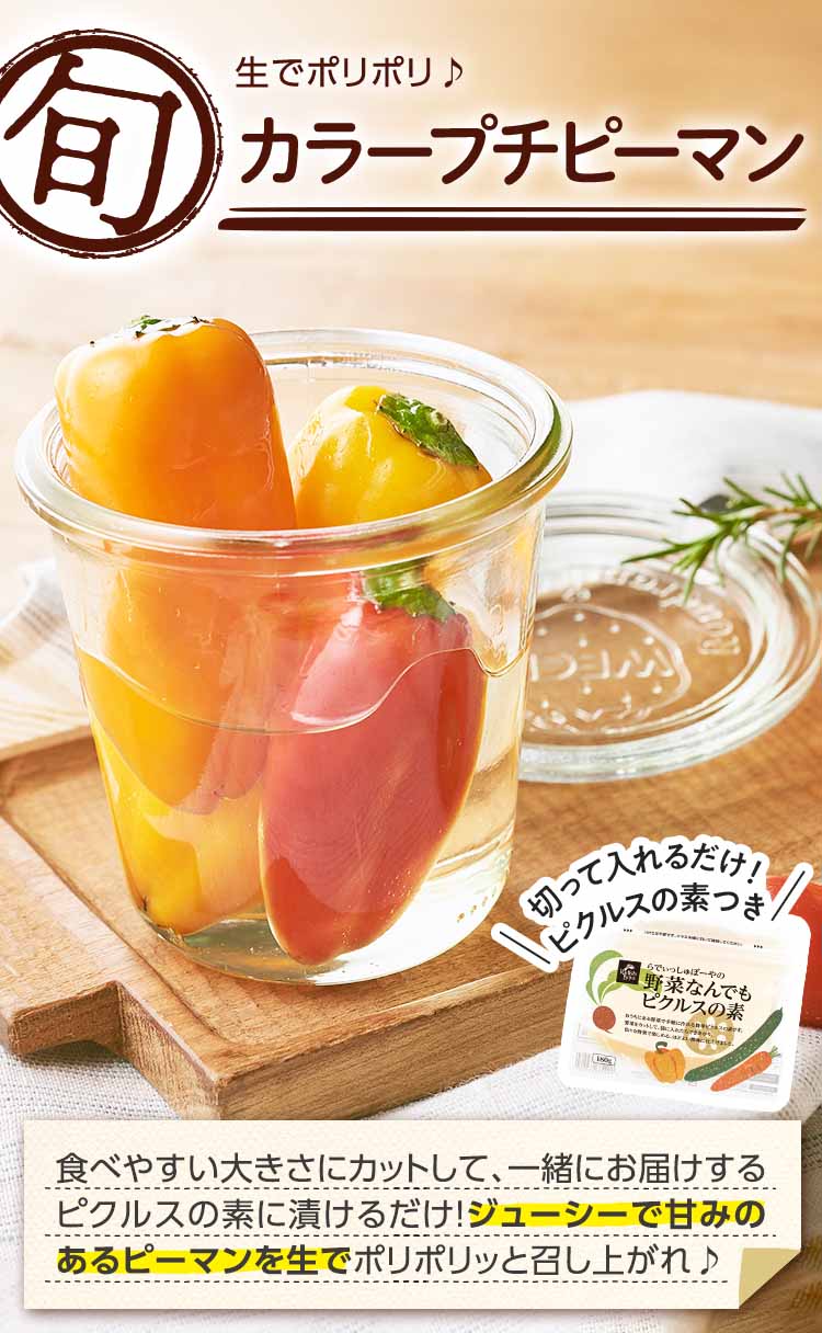 パリッとジューシー プチピー