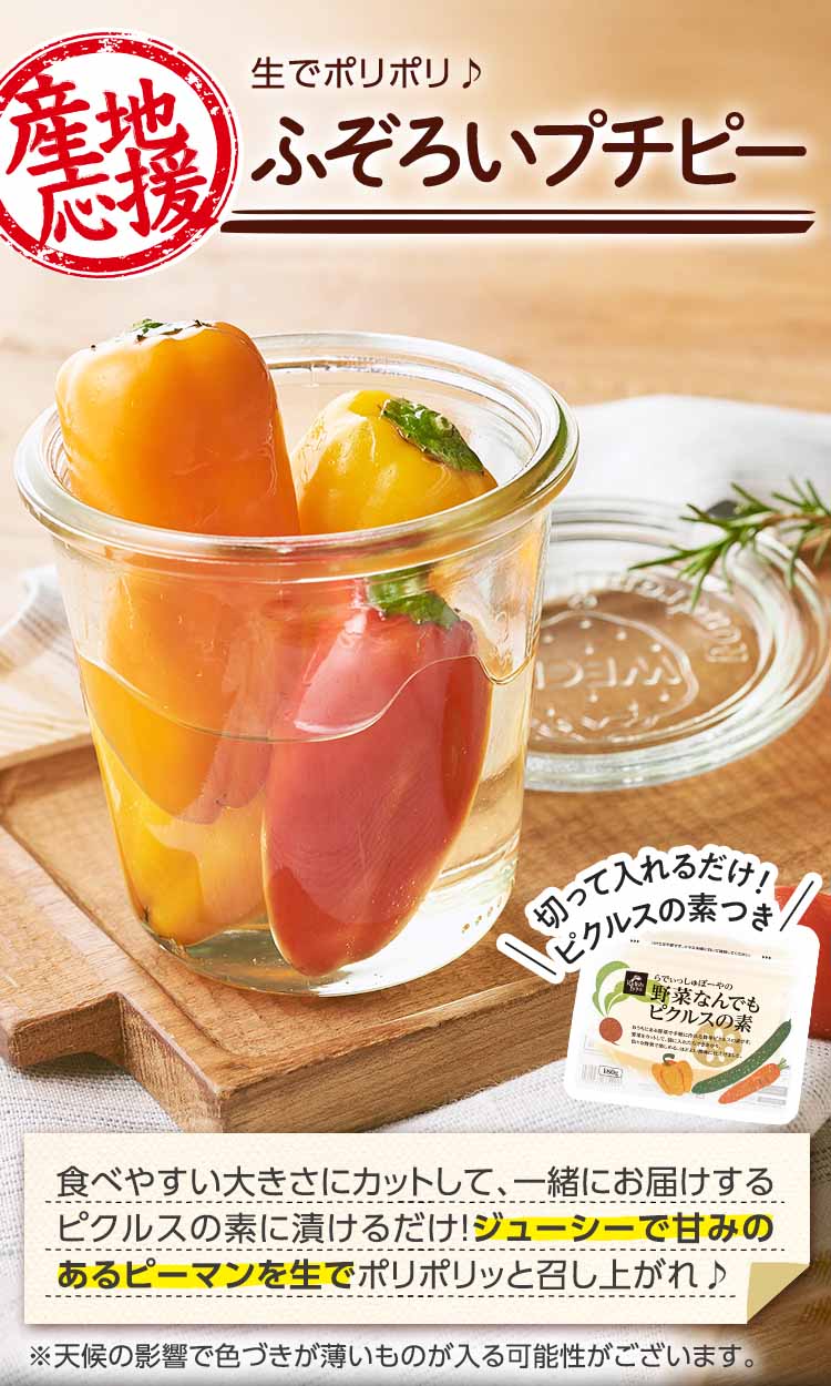 生でポリポリ! カラープチピーマン