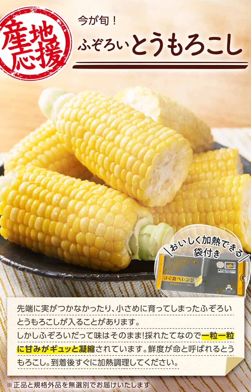 今が旬! ふぞろいとうもろこし