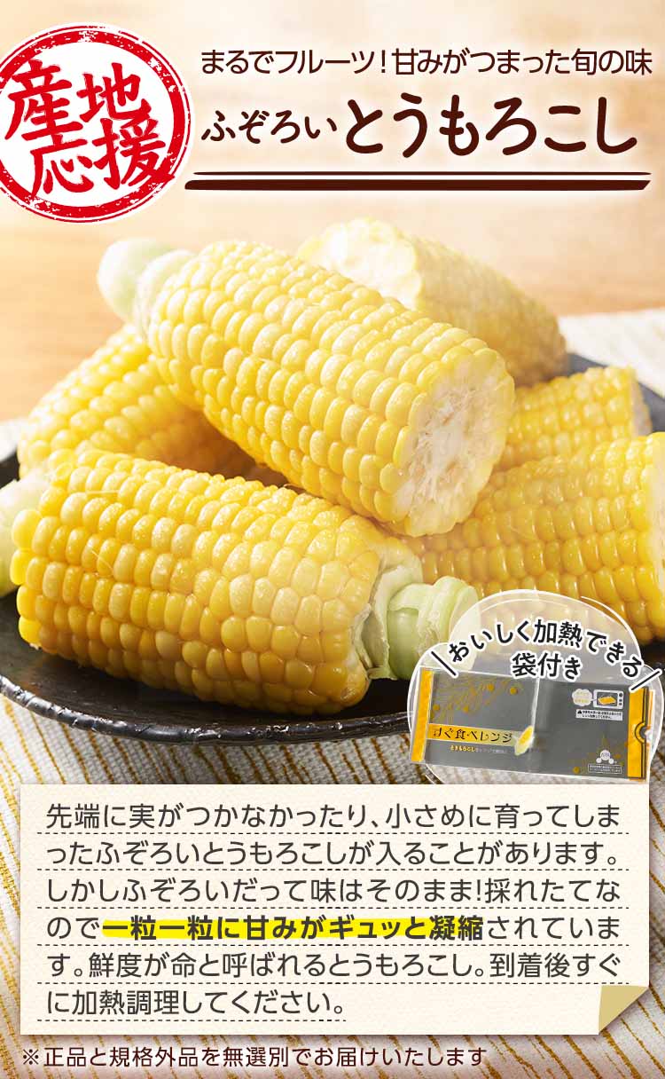 まるでフルーツ!甘みがつまった旬の味 ふぞろいとうもろこし