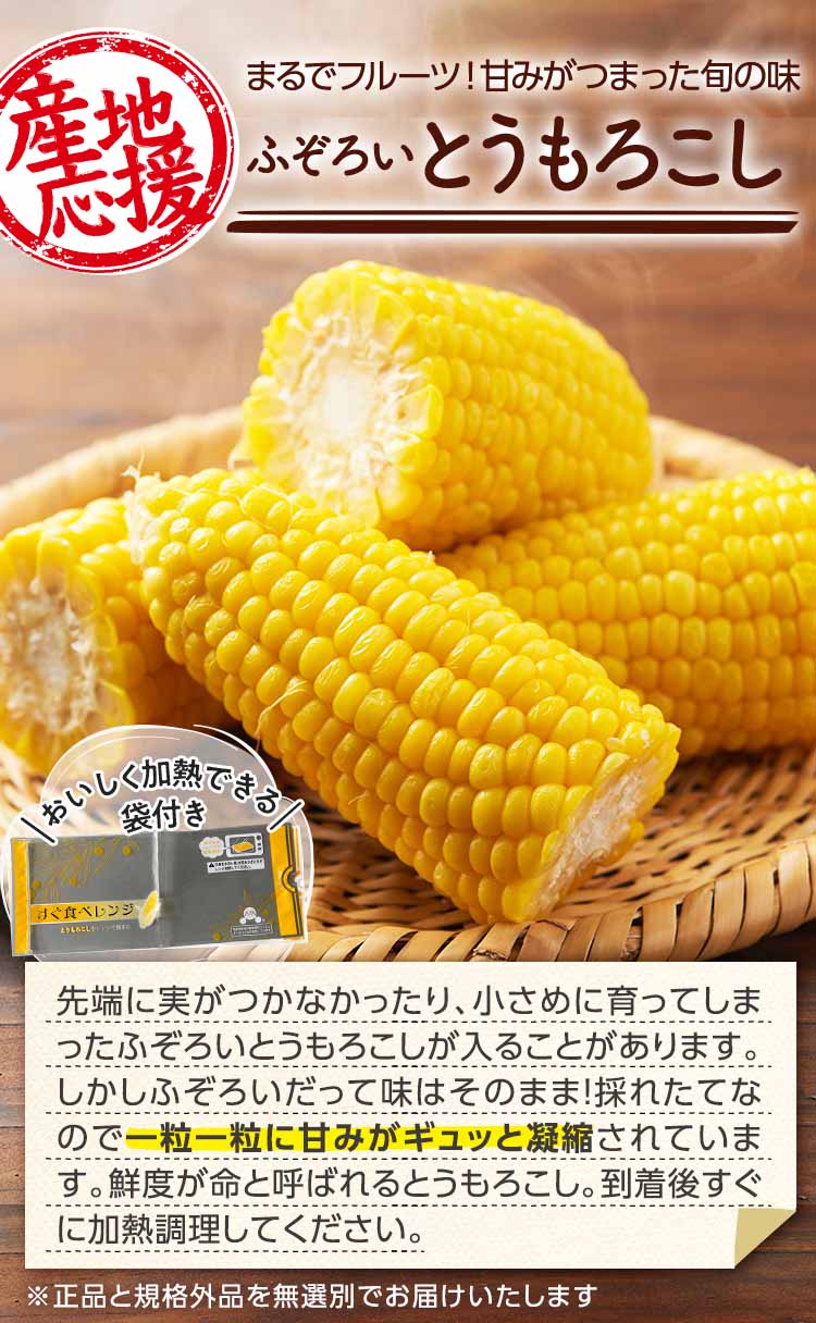 まるでフルーツ!甘みがつまった旬の味 ふぞろいとうもろこし