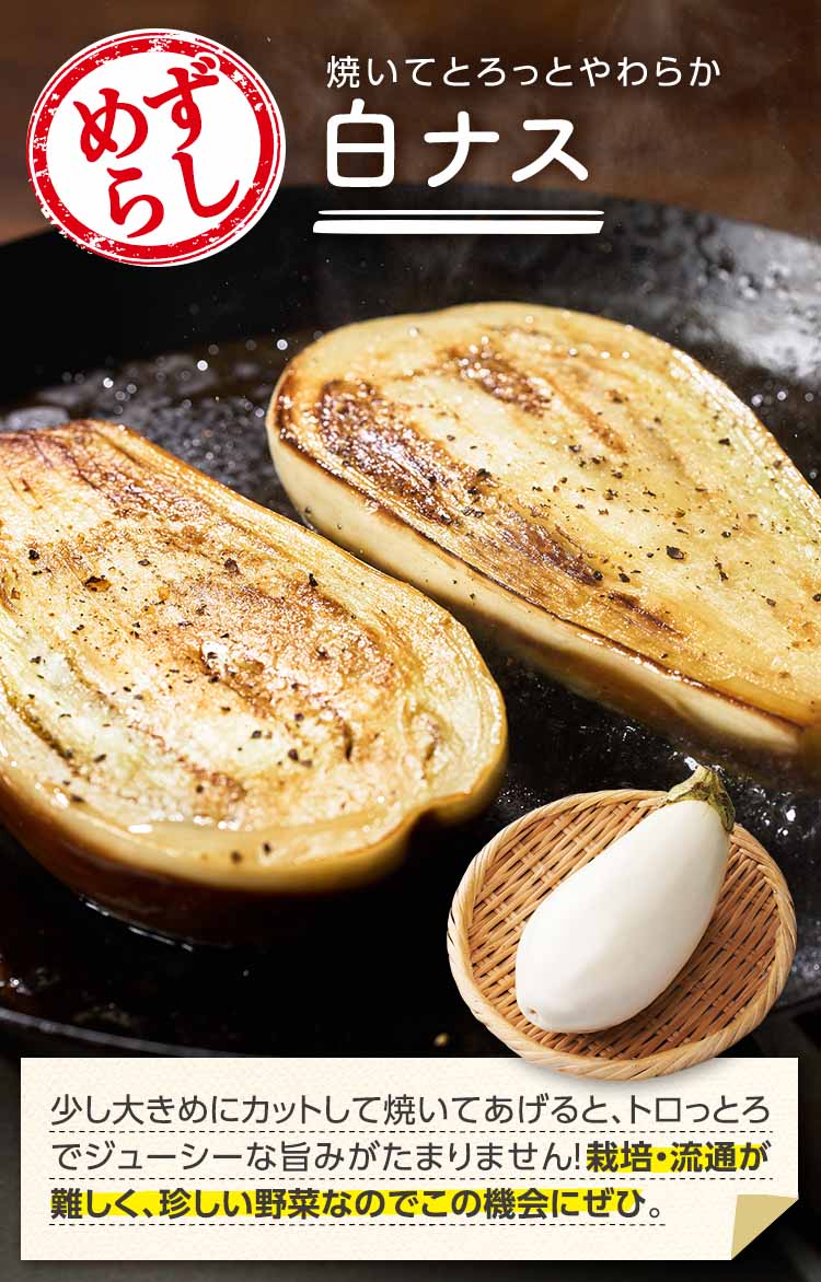 焼くとトロ～リとろける 白ナス