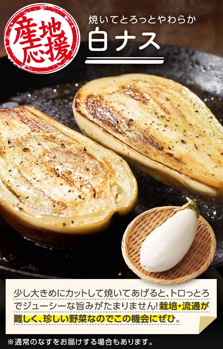 焼くとトロ～リとろける 白ナス