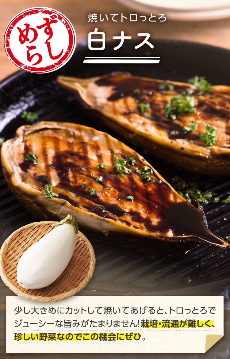 焼くとトロ~リとろける 白なす