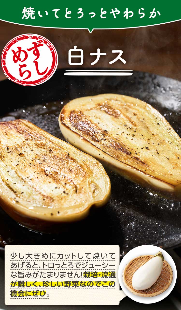 焼くとトロ~リとろける ふぞろいなす