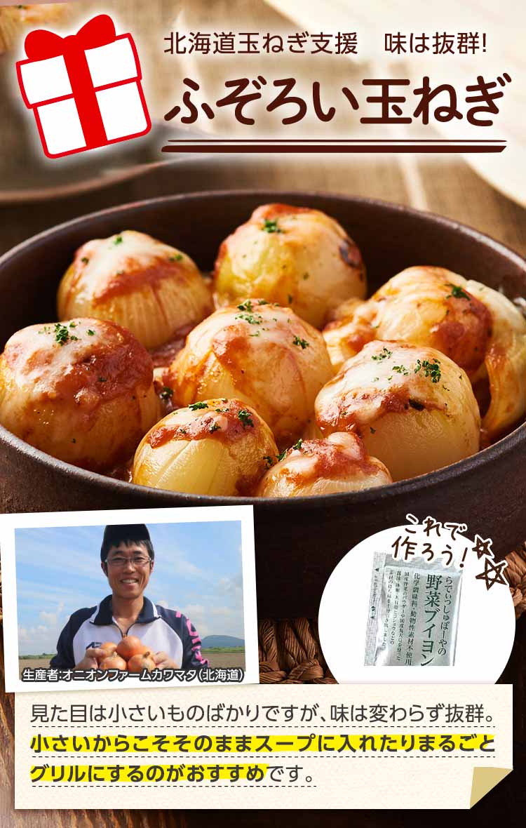 北海道玉ねぎ支援 味は抜群 ふぞろい玉ねぎ