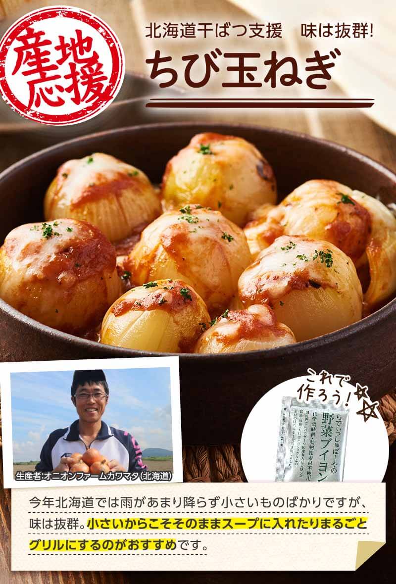 北海道干ばつ支援 味は抜群!ちび玉ねぎ