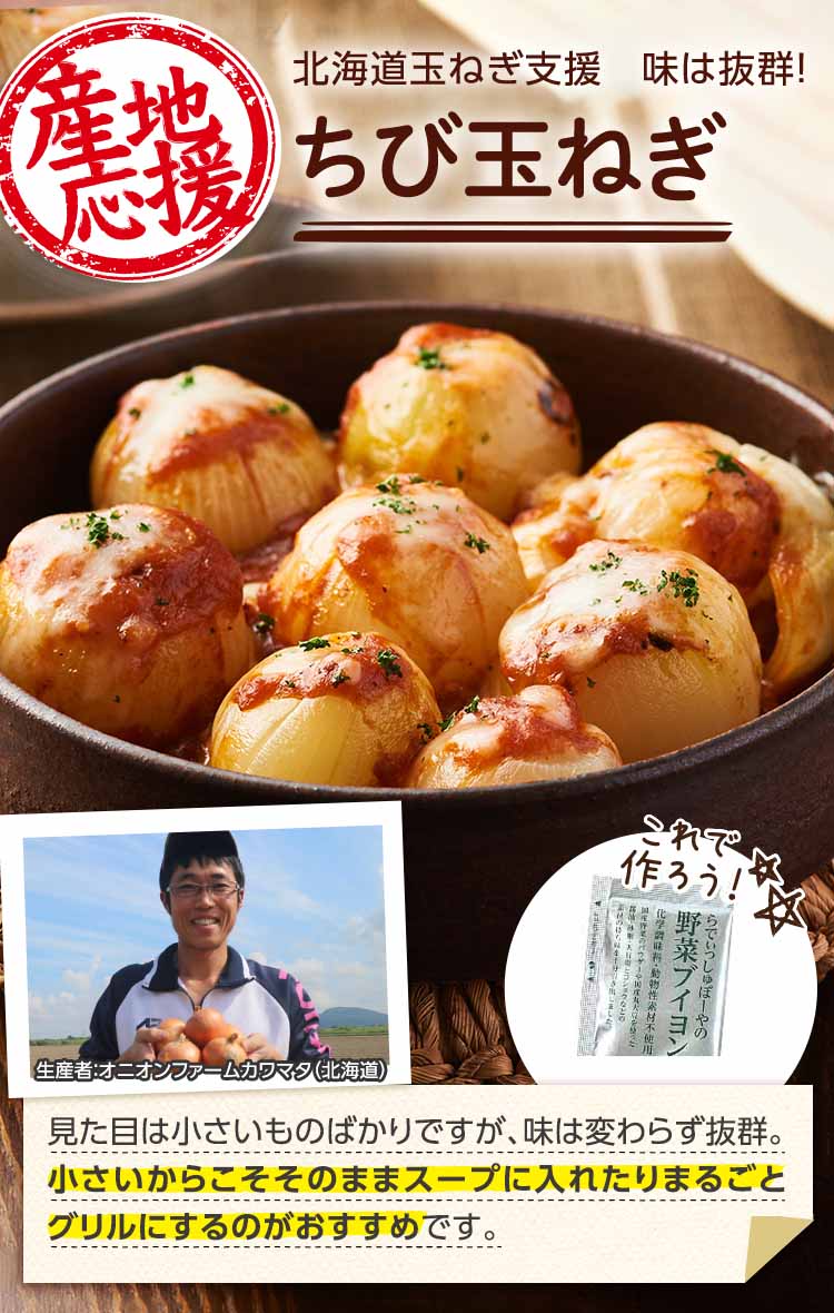 北海道玉ねぎ支援 味は抜群 ちび玉ねぎ