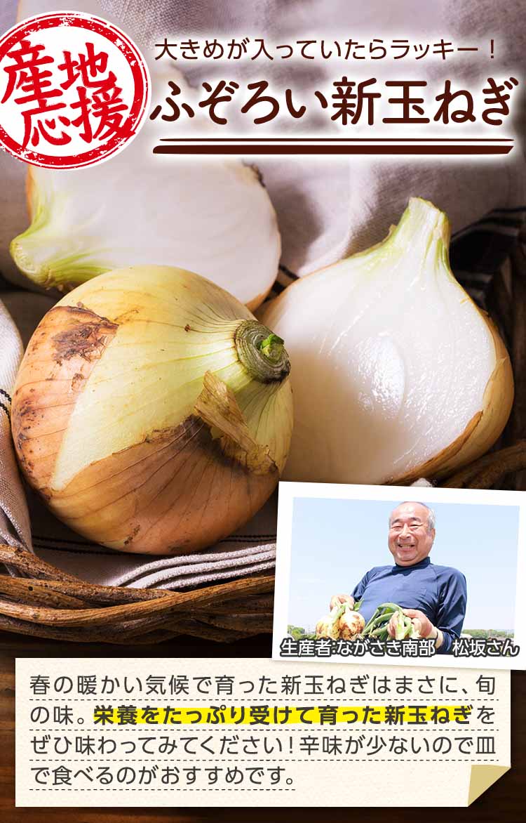 大きめが入っていたら、ラッキー！ふぞろい新玉ねぎ