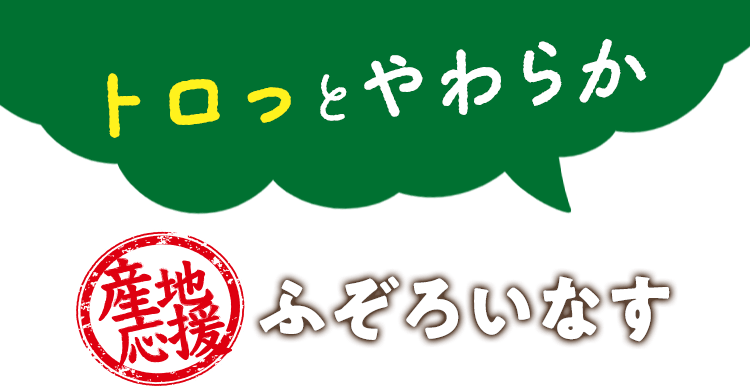 トロっとやわらか ふぞろいなす