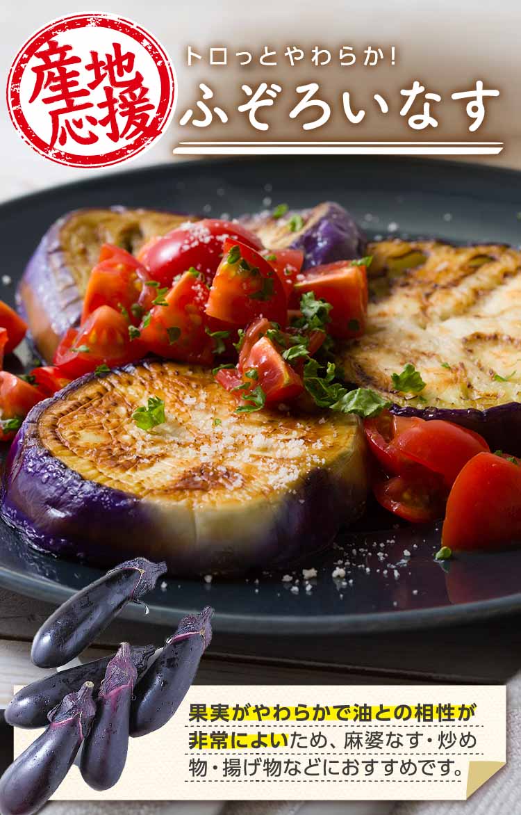 焼くとトロ~リとろける ふぞろいなす