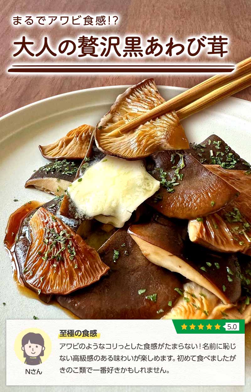 黒あわび茸