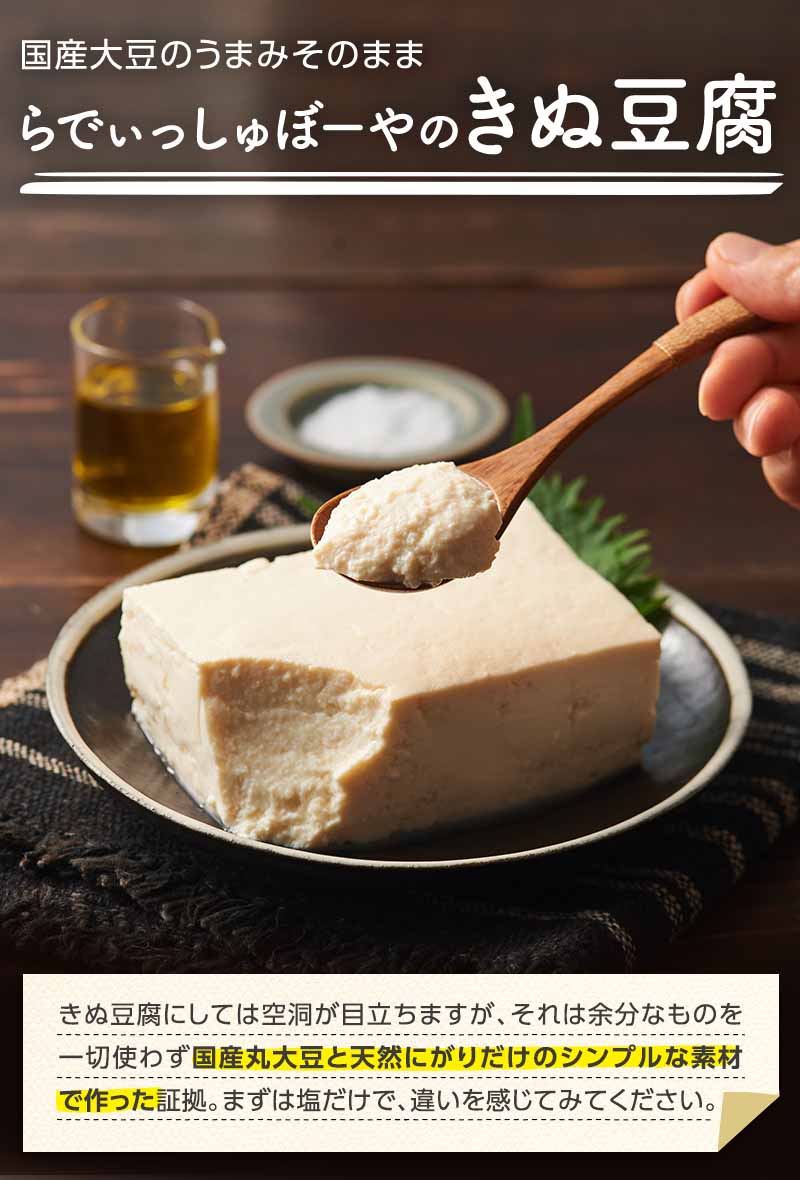 国産大豆のうまみそのまま らでぃっしゅぼーやのきぬ豆腐