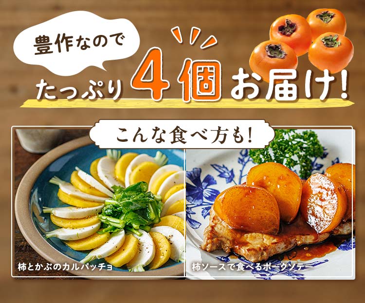 萩本一家の豊作富有柿4個入り