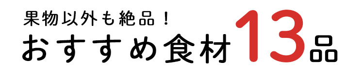 「もったいない」13品おいしい食材はこちら