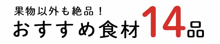 「もったいない」14品おいしい食材はこちら