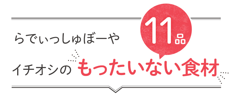 「もったいない」11品おいしい食材はこちら