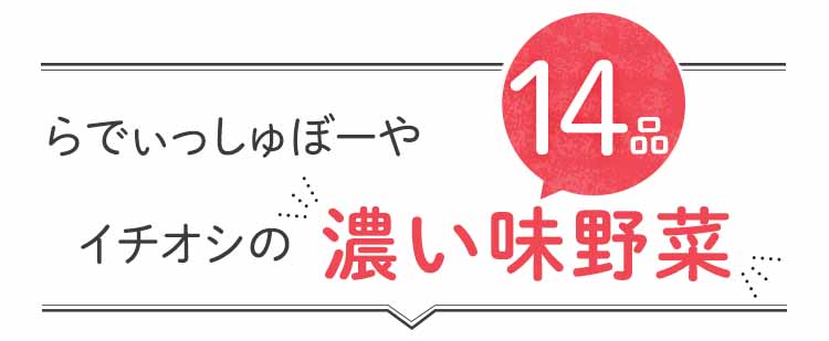 「もったいない」13品おいしい食材はこちら