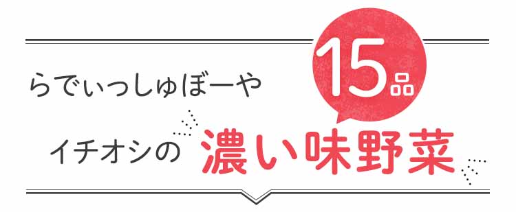 「もったいない」15品おいしい食材はこちら