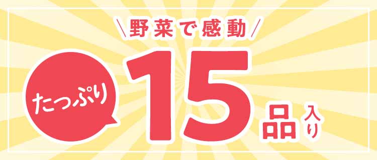 「もったいない」15品おいしい食材はこちら
