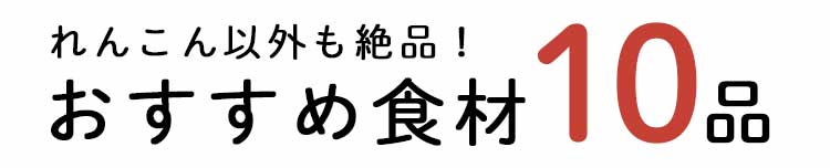 「もったいない」10品おいしい食材はこちら