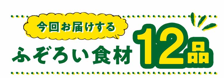 「もったいない」12品おいしい食材はこちら